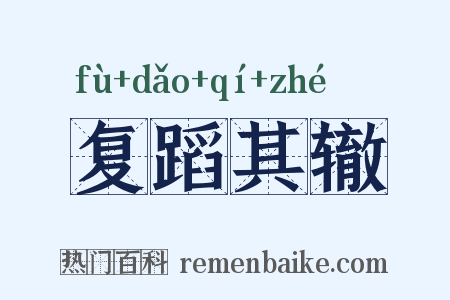 复蹈其辙是什么意思的图片